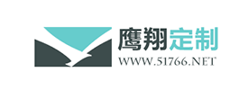 鷹翔定制案例