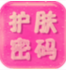 護(hù)膚密碼
