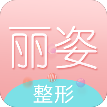 麗姿整形APP案例