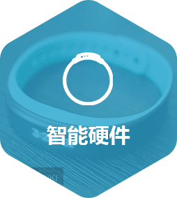智能硬件app開發(fā)解決方案