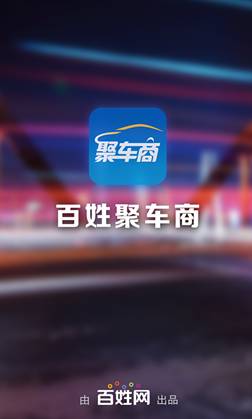 東方智啟科技APP開(kāi)發(fā)-“聚車商”二手汽車APP開(kāi)發(fā)案例分析