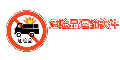 東方智啟科技APP開發(fā)-危險品物流ERP管理系統(tǒng)開發(fā)解決方案