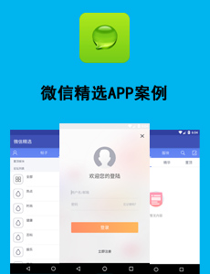微信精選APP案例