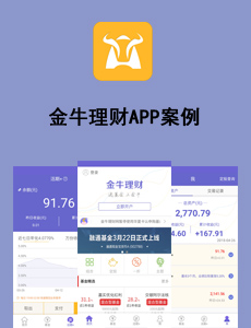 東方智啟科技APP開發(fā)-金牛理財(cái)APP案例