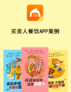 東方智啟科技APP開發(fā)-買賣人餐飲APP案例
