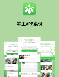 東方智啟科技APP開發(fā)-翠主APP案例