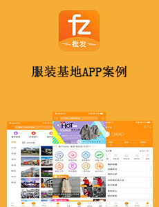 東方智啟科技APP開發(fā)-服裝基地APP案例