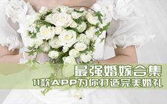 東方智啟科技APP開發(fā)-幸?；槎YAPP點評 婚慶小助手