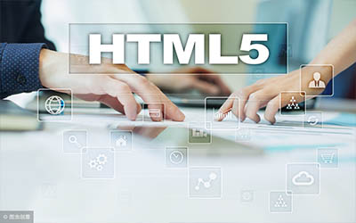 html5開(kāi)發(fā)