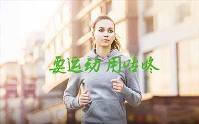 咕咚運(yùn)動(dòng)app好用嗎