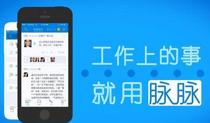 東方智啟科技APP開發(fā)-脈脈app怎么樣 脈脈app好用嗎