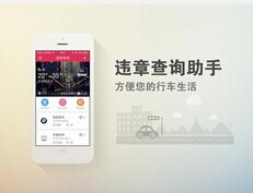 東方智啟科技APP開發(fā)-違章查詢APP開發(fā)