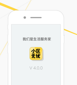 小區(qū)無憂app案例