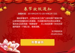 東方智啟科技APP開發(fā)-2016年東方智啟深圳APP開發(fā)公司春節(jié)放假通知