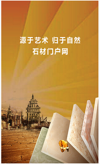 石材信息手機APP開發(fā)商為石材行業(yè)轉(zhuǎn)型升級助力