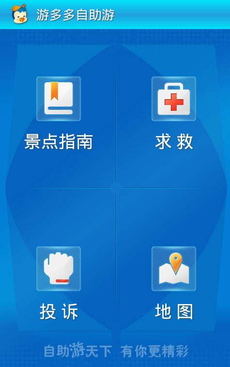 自助旅游app開發(fā)