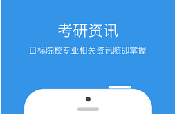 東方智啟科技APP開發(fā)-考研APP開發(fā) 助力職場人考研之路