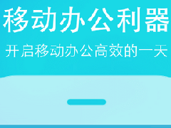 東方智啟科技APP開發(fā)-oa軟件開發(fā)該如何吸引企業(yè)目光 