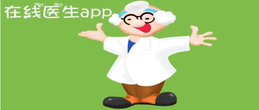 在線醫(yī)生app開發(fā)解決方案