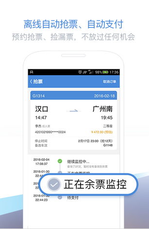 高鐵APP軟件開發(fā) 傾聽用戶的心聲
