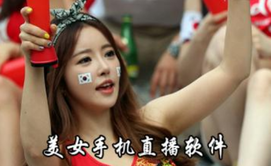 視頻直播app開發(fā)會(huì)成為新風(fēng)口嗎