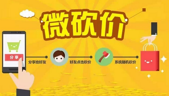 微信砍價(jià)活動(dòng)開發(fā)靠譜嗎