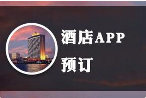 東方智啟科技APP開發(fā)-酒店社交app開發(fā) 開啟后攜程時代 