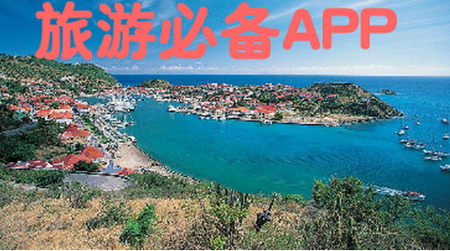 旅游景點(diǎn)app開(kāi)發(fā) 旅游可以更簡(jiǎn)單