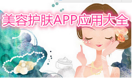 護(hù)膚類APP開發(fā) 解決冬季護(hù)膚問題