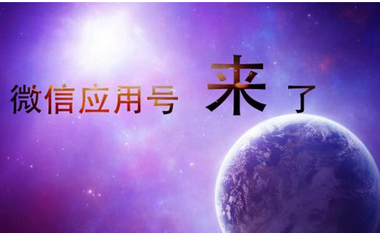 東方智啟科技APP開發(fā)-微信應(yīng)用號開發(fā)對電商有什么影響 