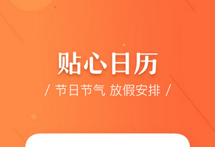 東方智啟科技APP開發(fā)-萬年歷app開發(fā)該如何提升吸引力