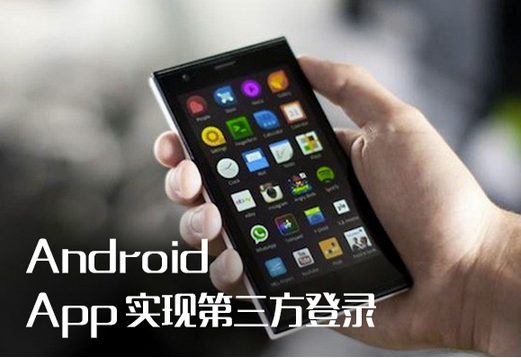 東方智啟科技APP開發(fā)-第三方登錄 你知道多少 