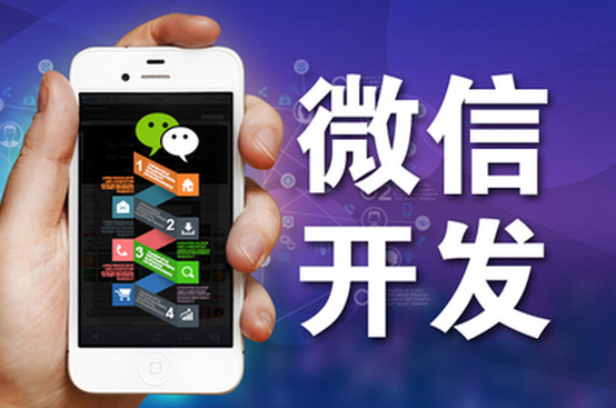 微信公眾號(hào)號(hào)平臺(tái)開發(fā)