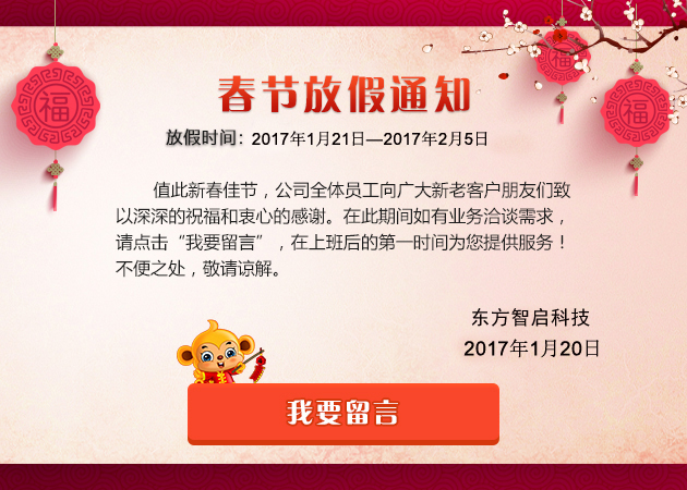 東方智啟科技APP開發(fā)-2017年東方智啟深圳APP開發(fā)公司春節(jié)放假通知