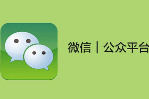 微信公眾號推廣