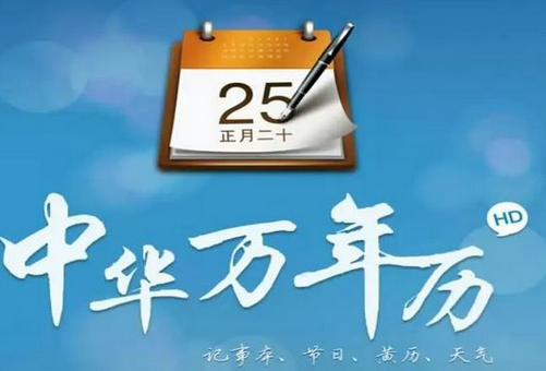 東方智啟科技APP開(kāi)發(fā)-匠人精神為萬(wàn)年歷app開(kāi)發(fā)助力 
