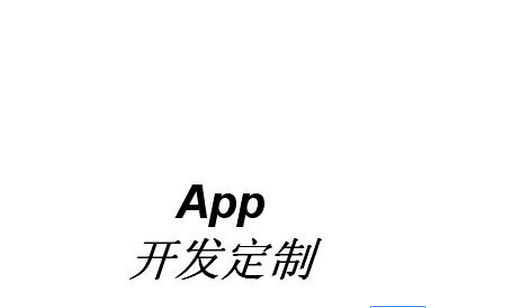 深圳app開發(fā)