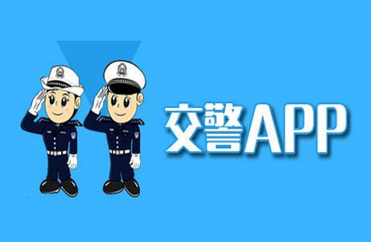 交警app開發(fā)