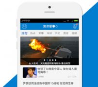 東方智啟科技APP開發(fā)-軍事app開發(fā) 重大事件先了解