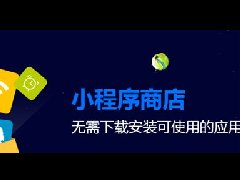 東方智啟科技APP開發(fā)-電商小程序開發(fā)爆紅的三大規(guī)律