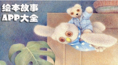 東方智啟科技APP開發(fā)-兒童繪本APP開發(fā)吸引家長因素分析
