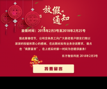 東方智啟科技APP開發(fā)-2018年東方智啟科技深圳APP開發(fā)公司春節(jié)放假通知