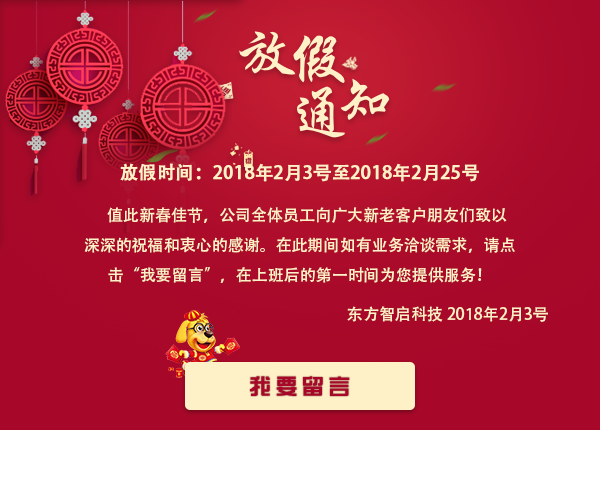 東方智啟科技深圳APP開(kāi)發(fā)公司春節(jié)放假通知