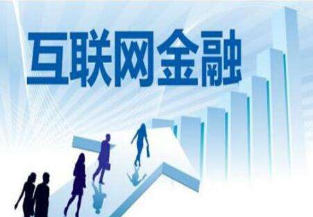 互聯(lián)網(wǎng)金融軟件開發(fā)當前面臨哪些大趨勢