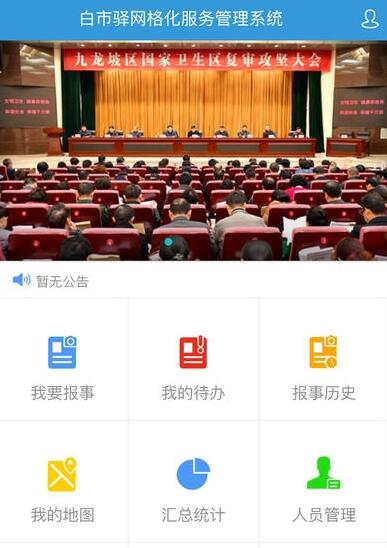 一張網(wǎng)絡(luò)全覆蓋 社會(huì)網(wǎng)格化APP開發(fā)
