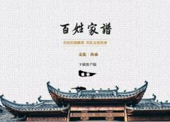 東方智啟科技APP開(kāi)發(fā)-親情在線 家譜網(wǎng)站設(shè)計(jì)