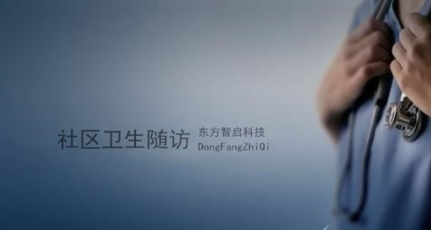 東方智啟科技APP開(kāi)發(fā)-社區(qū)衛(wèi)生隨訪系統(tǒng)開(kāi)發(fā) 減輕醫(yī)生工作壓力