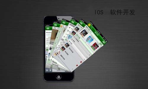 ios 軟件開發(fā)