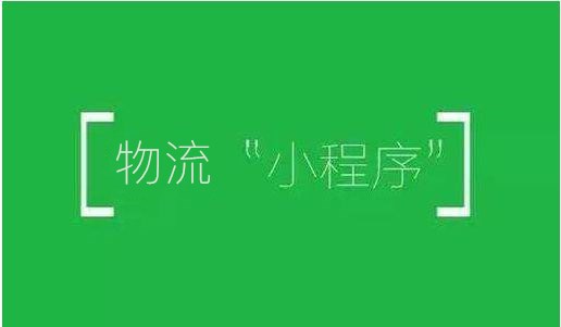 物流小程序開發(fā)