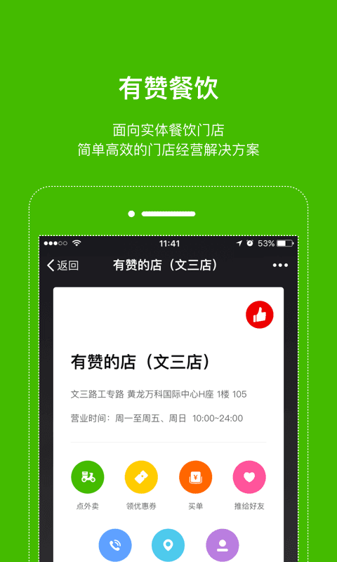 東方智啟科技APP開發(fā)-有贊餐飲APP案例